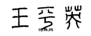 曾慶福王平英篆書個性簽名怎么寫