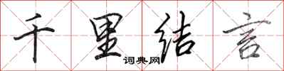 田英章千里結言行書怎么寫