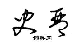 朱錫榮史琴草書個性簽名怎么寫