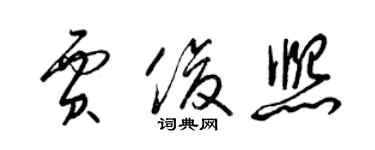 梁錦英賈俊熙草書個性簽名怎么寫