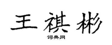 袁強王祺彬楷書個性簽名怎么寫