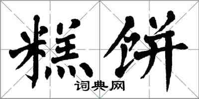 翁闓運糕餅楷書怎么寫