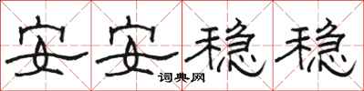駱恆光安安穩穩隸書怎么寫