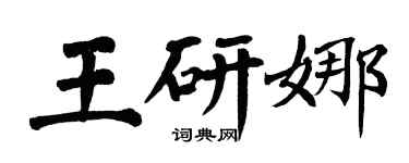 翁闓運王研娜楷書個性簽名怎么寫
