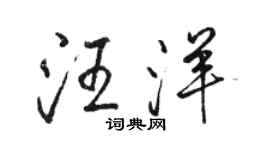 駱恆光汪洋行書個性簽名怎么寫