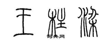 陳墨王柱樑篆書個性簽名怎么寫