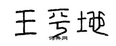 曾慶福王平地篆書個性簽名怎么寫