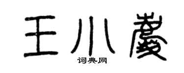 曾慶福王小慶篆書個性簽名怎么寫