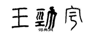 曾慶福王勁宇篆書個性簽名怎么寫