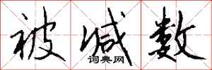 錢沛雲被減數行書怎么寫