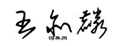 朱錫榮王亦麟草書個性簽名怎么寫