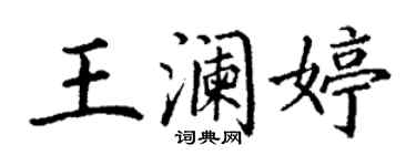 丁謙王瀾婷楷書個性簽名怎么寫