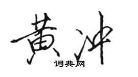 駱恆光黃沖行書個性簽名怎么寫