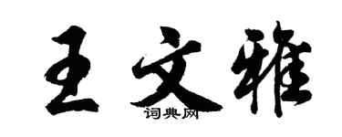 胡問遂王文雅行書個性簽名怎么寫