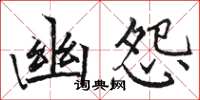 駱恆光幽怨楷書怎么寫