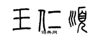 曾慶福王仁順篆書個性簽名怎么寫