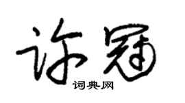 朱錫榮許冠草書個性簽名怎么寫