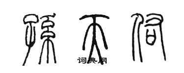 陳墨孫天佑篆書個性簽名怎么寫