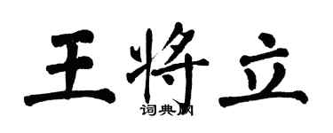 翁闓運王將立楷書個性簽名怎么寫