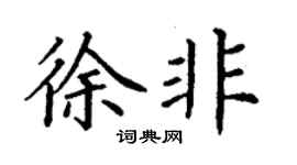 丁謙徐非楷書個性簽名怎么寫
