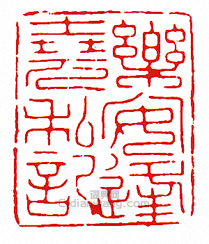 “樂安逢堯私記”篆刻印章