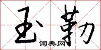 玉棺的意思_玉棺的解釋_國語詞典