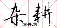 雜録的意思_雜録的解釋_國語詞典