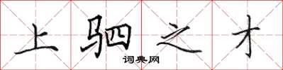 田英章上駟之才楷書怎么寫
