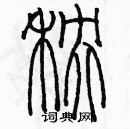 余巨力寫的硬筆篆書秧