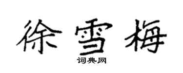 袁強徐雪梅楷書個性簽名怎么寫