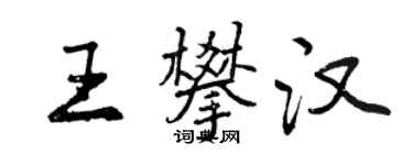 曾慶福王攀漢行書個性簽名怎么寫