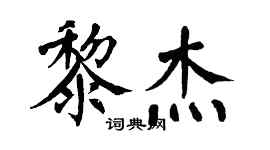 翁闓運黎傑楷書個性簽名怎么寫