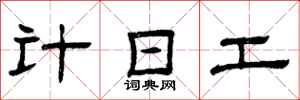 曾慶福計日工隸書怎么寫