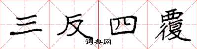 袁強三反四覆楷書怎么寫