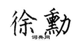 何伯昌徐勛楷書個性簽名怎么寫
