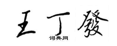 王正良王丁發行書個性簽名怎么寫