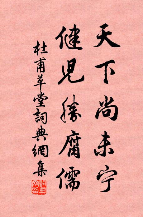 幾度飄零滿地金，移根堂下豁塵襟 詩詞名句