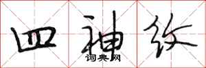 段相林四神紋行書怎么寫