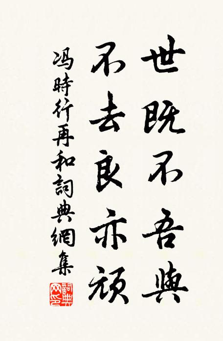 馮時行世既不吾與,不去良亦頑書法作品欣賞