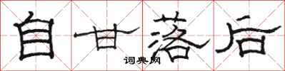 駱恆光自甘落後隸書怎么寫