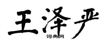 翁闓運王澤嚴楷書個性簽名怎么寫