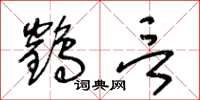 王冬齡鶴言草書怎么寫