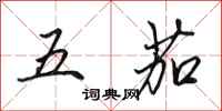 田英章五茄行書怎么寫