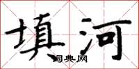 周炳元填河楷書怎么寫