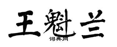 翁闓運王魁蘭楷書個性簽名怎么寫