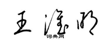 梁錦英王淮明草書個性簽名怎么寫