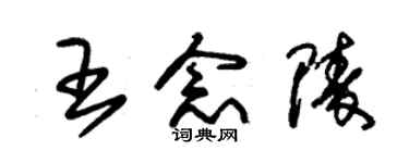 朱錫榮王念陵草書個性簽名怎么寫