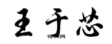 胡問遂王於芯行書個性簽名怎么寫