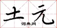 周炳元土元楷書怎么寫