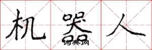 侯登峰機器人楷書怎么寫